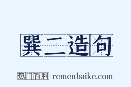 巽二造句是什么意思的图片